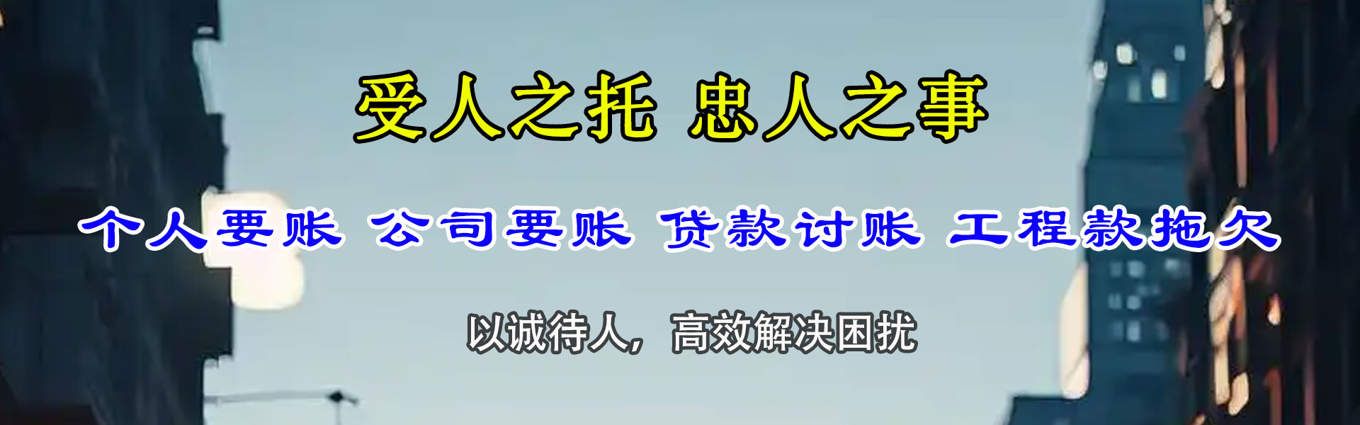 复兴要债公司